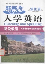 新概念大学英语听说教程 强化篇