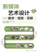 新媒体艺术设计 数字·视觉·互联