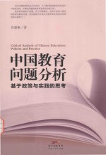 中国教育问题分析 基于教育实践与教育政策的思考