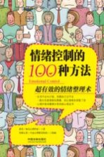 情绪控制的100种方法 超有效的情绪整理术