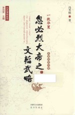 一统华夏忽必烈大帝之文韬武略 下