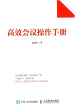 高效会议操作手册