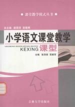 小学语文课堂教学课型