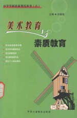 小学学科素质教育丛书 9 美术教育与素质教育