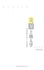 荧屏上的人学 电视剧中的人生意蕴