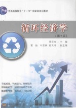 土地科学丛书 循环经济学