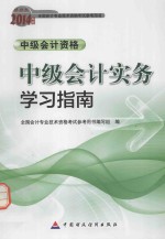 中级会计实务学习指南 中级会计资格