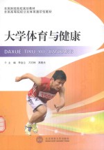 全国财经院校规划教材 大学体育与健康