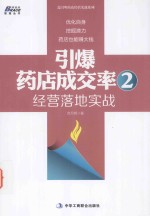 引爆药店成交率 2 经营落地实战