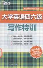 大学英语四六级写作特训