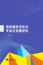 高校辅导员队伍专业化发展研究