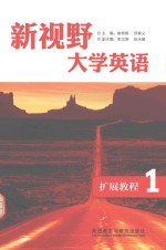新视野大学英语 扩展教程 1