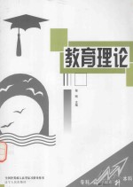 教育理论
