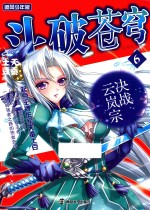 斗破苍穹 6 决战云岚宗 追风少年版 精编版