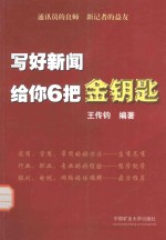 写好新闻 给你6把金钥匙