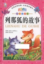 七彩美绘本 列那狐的故事 彩图注音版