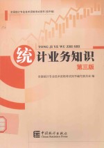 2014 初中级 统计师教材:统计业务知识 第3版 沿用2013年版