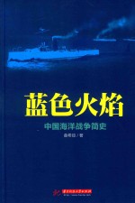 蓝色火焰 中国海洋战争简史