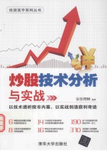 投资高手系列丛书 炒股技术分析与实战