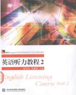 英语听力教程 2