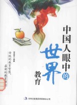 中国人眼中的世界教育