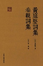 黄庭坚词集 秦观词集