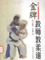 金牌跤师教柔道