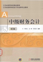 中级财务会计 第5版