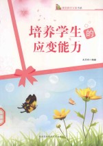 培养学生的应变能力