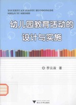 幼儿园教育活动的设计与实施