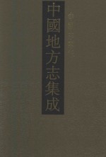 中国地方志集成 寺观志专辑 16