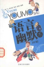 语言幽默术 中