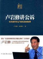 卢岩修讲公诉 攻克案件的8堂实战技能课