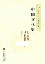 经典教科书系列 中国文化史 上