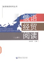 经贸俄语系列丛书 俄语经贸阅读 上