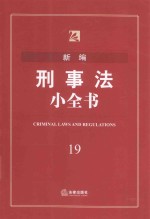 新编刑事法小全书 19 2016年版