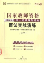 国家教师资格统一考试规划教材 面试实战演练 小学
