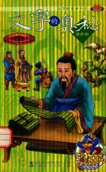 文字的奥秘 明德卷