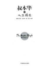 叔本华论人生得失 珍藏本