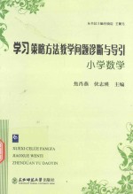 学习策略方法教学问题诊断与导引 小学数学
