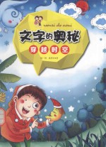 文字的奥秘 穿越时空