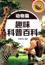 小院士趣味科普百科 动物篇