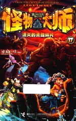 怪物大师 17 泯灭的灵魂碎片