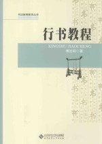 中小学书法教师教学必备丛书 行书教程
