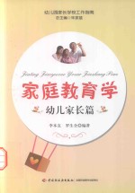 家庭教育学 幼儿家长篇