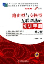 路由型与交换型互联网基础实训手册