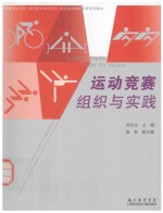 运动竞赛组织与实践