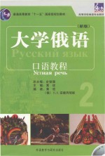 大学俄语(新版)口语教程 2