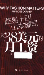 路易十四、山本耀司和38美元的月工资 101个时尚之义