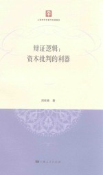 辩证逻辑 资本批判的利器